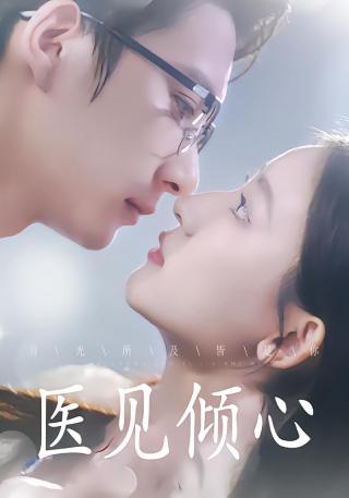 短剧医见倾心海报