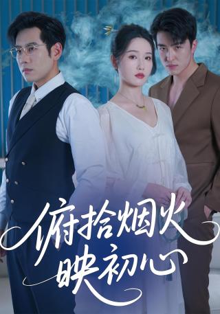 短剧俯拾烟火映初心海报