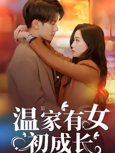 短剧温家有女初成长海报