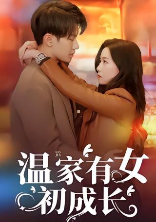 短剧温家有女初成长海报