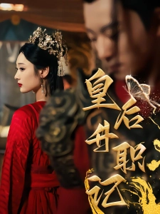 短剧皇后升职记海报