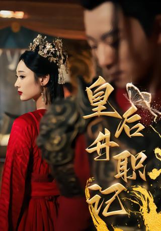 短剧皇后升职记海报