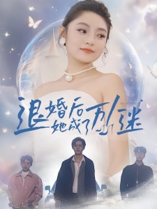 短剧退婚后她成了万人迷海报