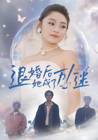 短剧退婚后她成了万人迷海报