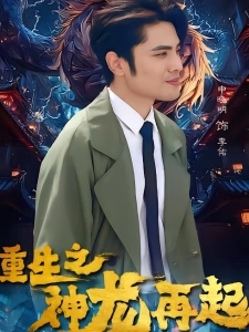 短剧重生之神龙再起海报
