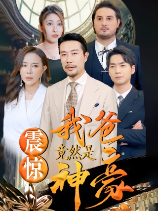 短剧震惊我爸竟然是神豪海报