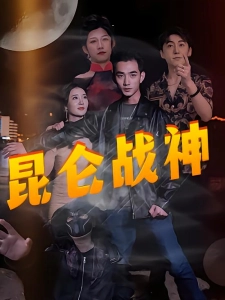 短剧昆仑战神海报