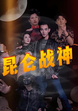 短剧昆仑战神海报