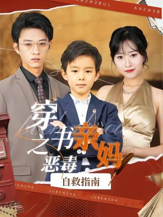 短剧穿书之恶毒亲妈自救指南海报
