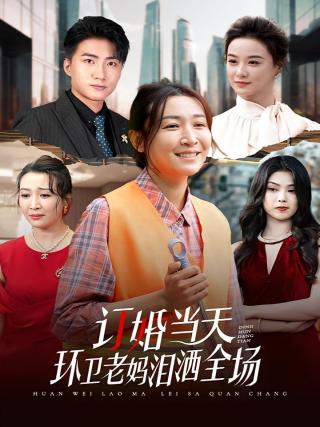 短剧订婚当天环卫老妈泪洒全场海报