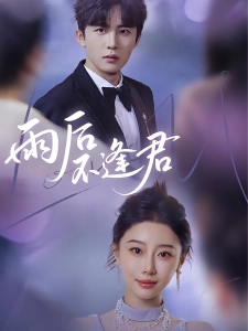 短剧雨后不逢君海报