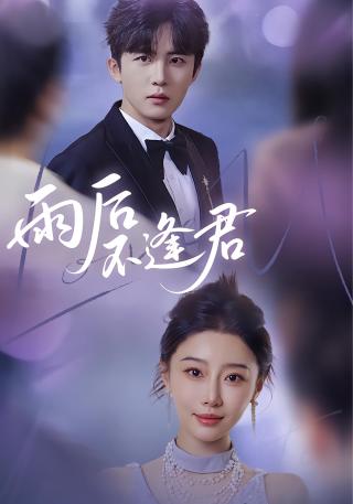 短剧雨后不逢君海报