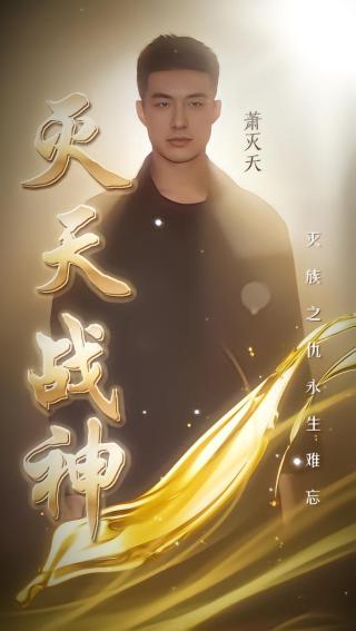 短剧灭天战神海报