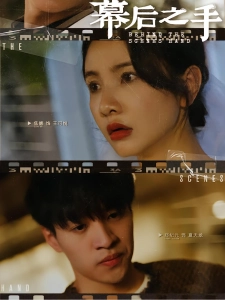 短剧幕后之手海报