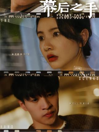 短剧幕后之手海报