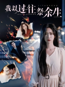 短剧我以过往祭余生海报