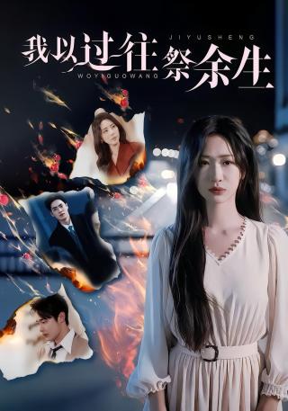 短剧我以过往祭余生海报