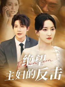 短剧绝望主妇的反击海报