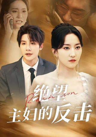 短剧绝望主妇的反击海报