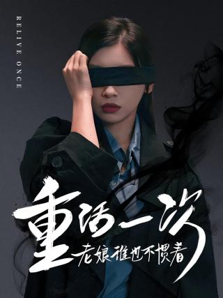 短剧重活一次老娘谁也不惯着海报