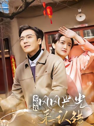 短剧老娘我风风光光来认错海报