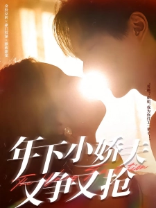 短剧年下小娇夫又争又抢海报