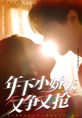 短剧年下小娇夫又争又抢海报