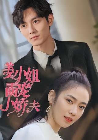 短剧姜小姐霸宠小娇夫海报