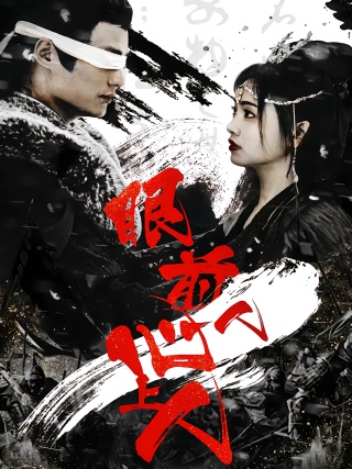 短剧眼前人，心上人海报