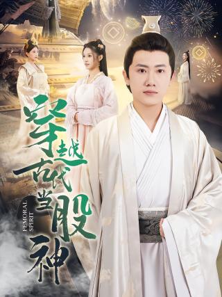 短剧穿越古代当股神海报