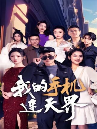 短剧我的手机连天界海报