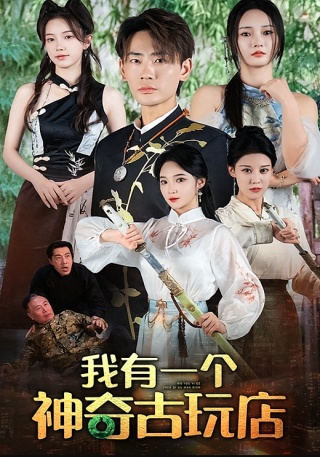 短剧我有一个神奇古玩店海报