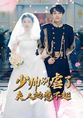 短剧少帅别虐了夫人她惹不起海报