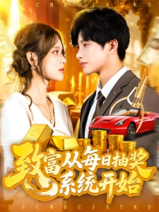 短剧致富从每日抽奖系统开始海报