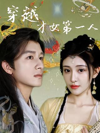 短剧穿越才女第一人海报