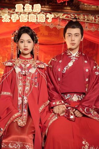 短剧重生后太子妃跑路了海报