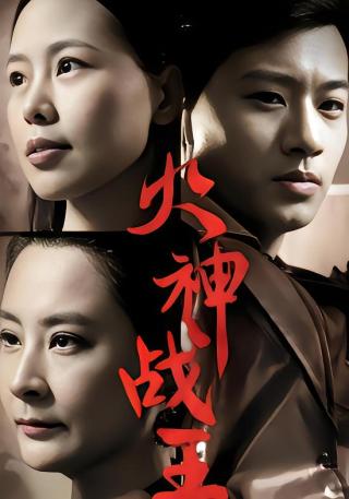 短剧火神战王海报