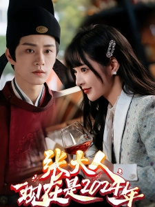 短剧张大人现在是2024年海报