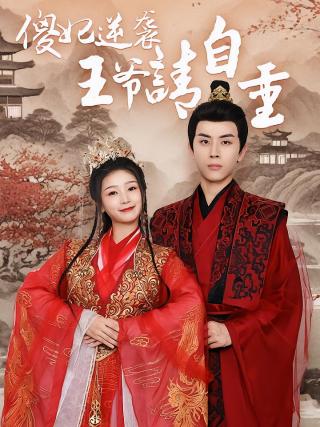 短剧傻妃逆袭，王爷请自重海报