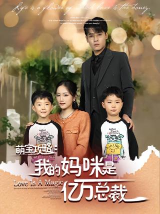 短剧萌宝攻略：我的妈咪是亿万总裁海报