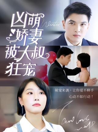 短剧凶萌娇妻被大叔狂宠海报