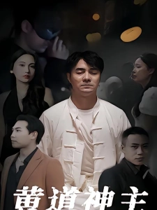 短剧黄道神主海报