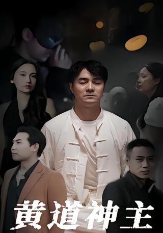 短剧黄道神主海报