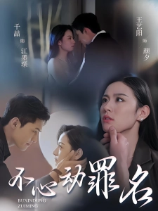 短剧不心动罪名海报