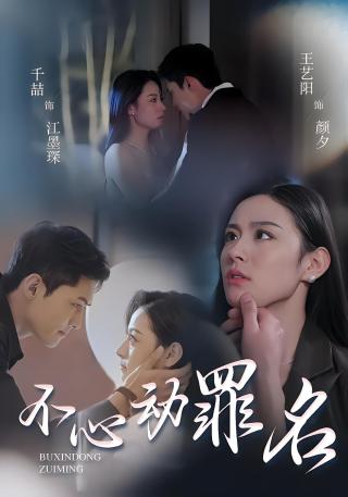 短剧不心动罪名海报