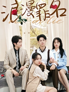 短剧浪漫罪名海报