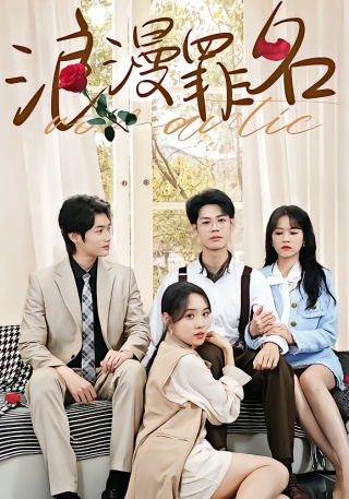 短剧浪漫罪名海报