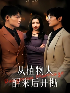 短剧从植物人醒来后开撕海报