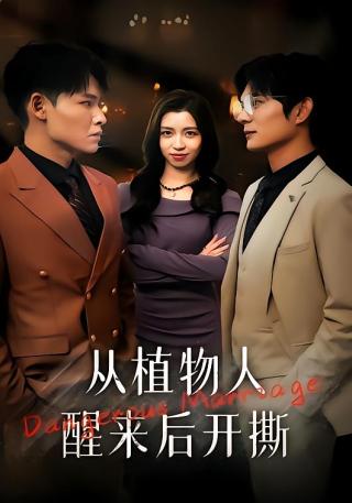 短剧从植物人醒来后开撕海报