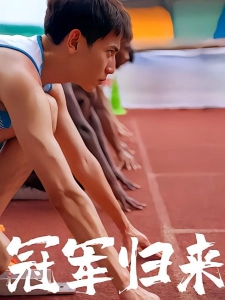 短剧冠军归来海报